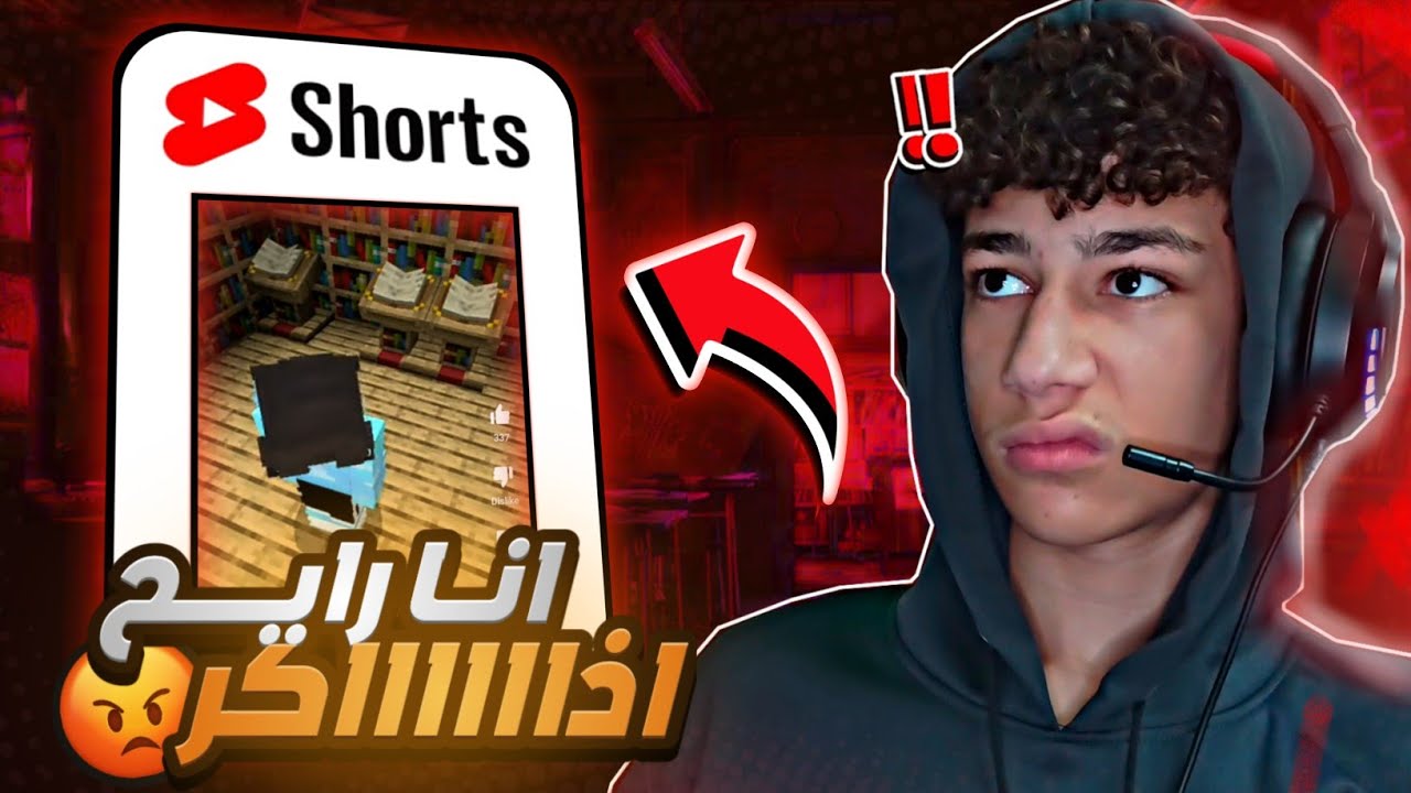 ليه بكره يوتيوب شورتس ماين كرافت 😡؟؟
