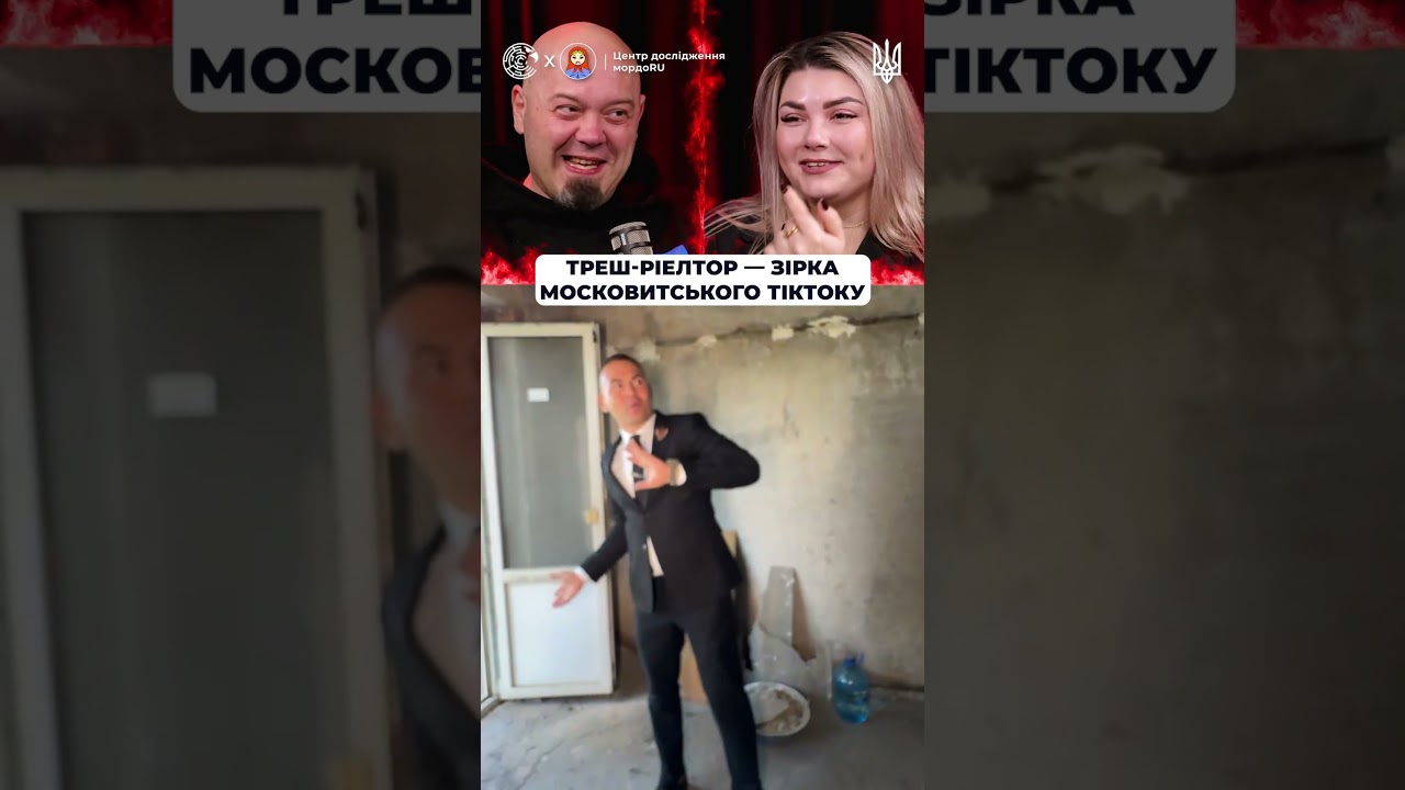 Треш-рієлтор &ndash; зірка московитського тіктоку