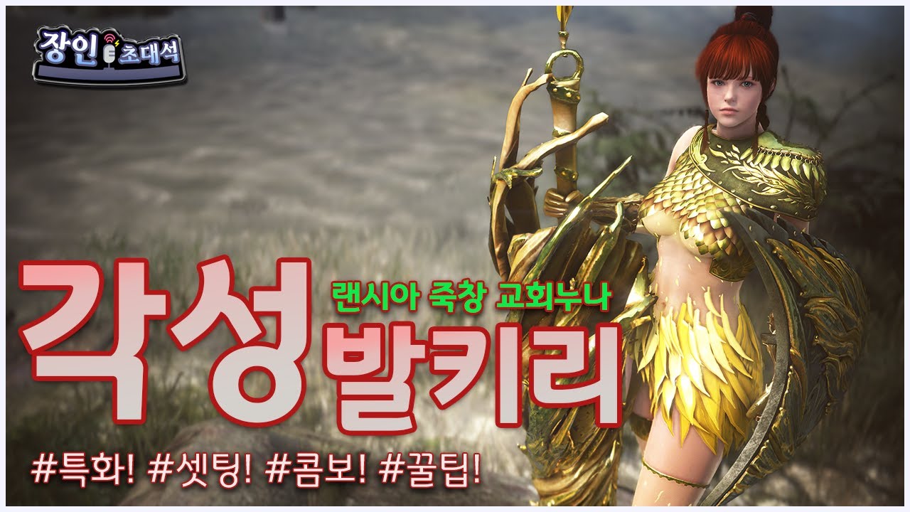 랜시아 죽창! 압도적 존재감! KR NO.1 각성발키리 장인초대석