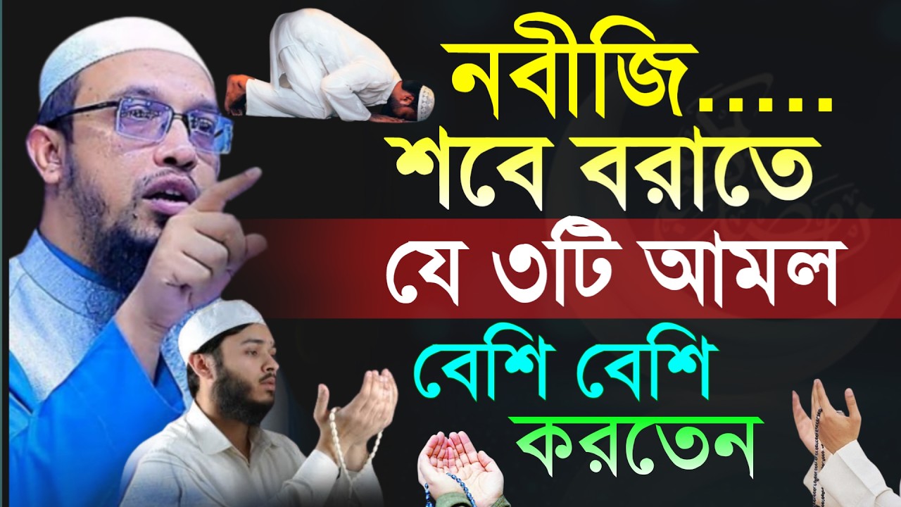 🔴নবীজি শবে বরাতের রাতে যে ৩টি আমল বেশি বেশি করতেন !শায়খ আহমাদুল্লাহ।Shaykh Ahmadullah.Feb 39:10 PMyt