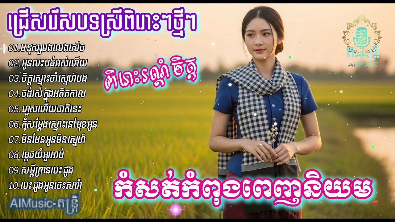 ជ្រើសរើសបទស្រីពិរោះៗថ្មីៗ | បទស្នេហាកំសត់ពេញនិយម 2026 💔 | Khmer Sad Love Song​​ | AIMusic-តន្ត្រី