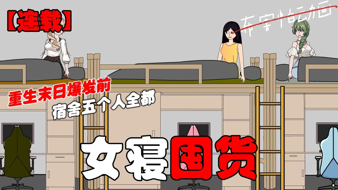 🔥【连载】末日爆发后，我们宿舍五个人全都重生在了末日爆发的前两天！