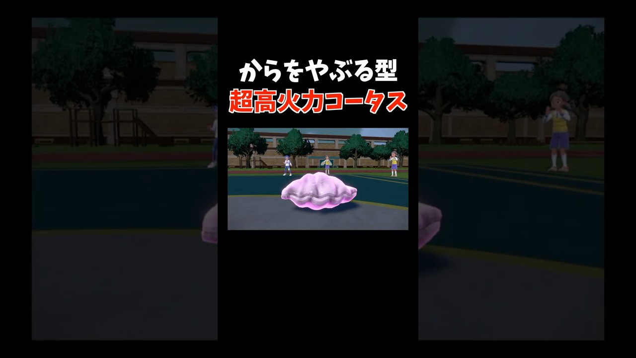 意外性No1！コータスが「からをやぶる」を使って無双してみた【ダブルバトル / ポケモンSV】 #shorts