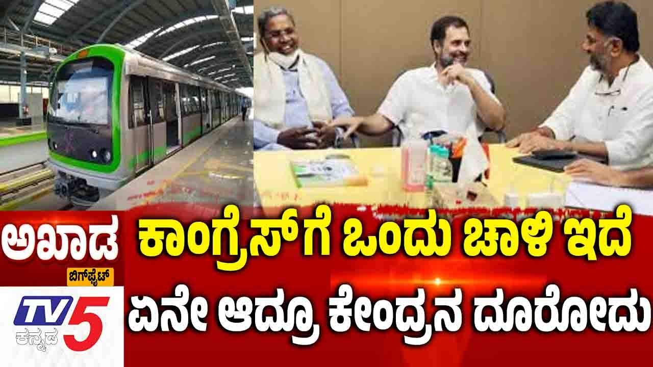 TV5 AKHADA:ಕಾಂಗ್ರೆಸ್ ಗೆ ಒಂದು ಚಾಳಿ ಇದೆ ಏನೇ ಆದ್ರೂ ಕೇಂದ್ರನ ದೂರುವುದು | Metro Fare Hike War