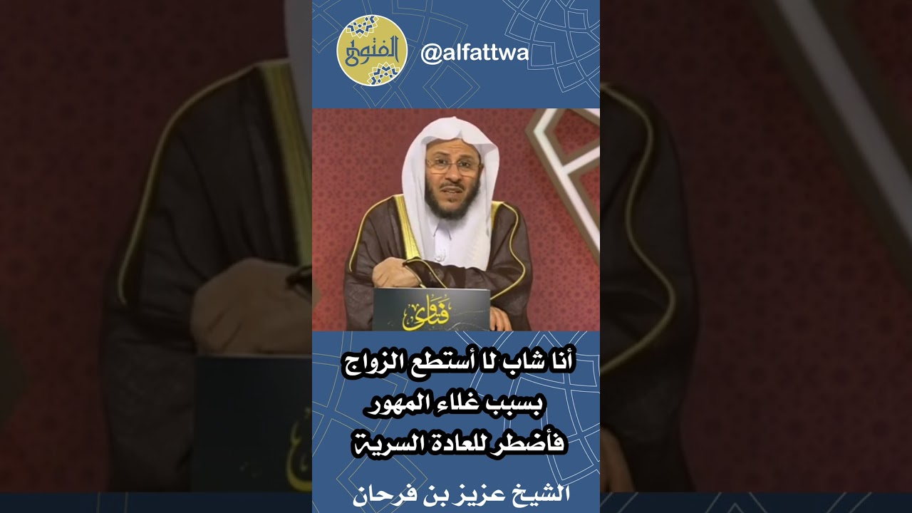 أنا شاب لا أستطع الزواج بسبب غلاء المهور فأضطر للعادة السرية | الشيخ عزيز بن فرحان