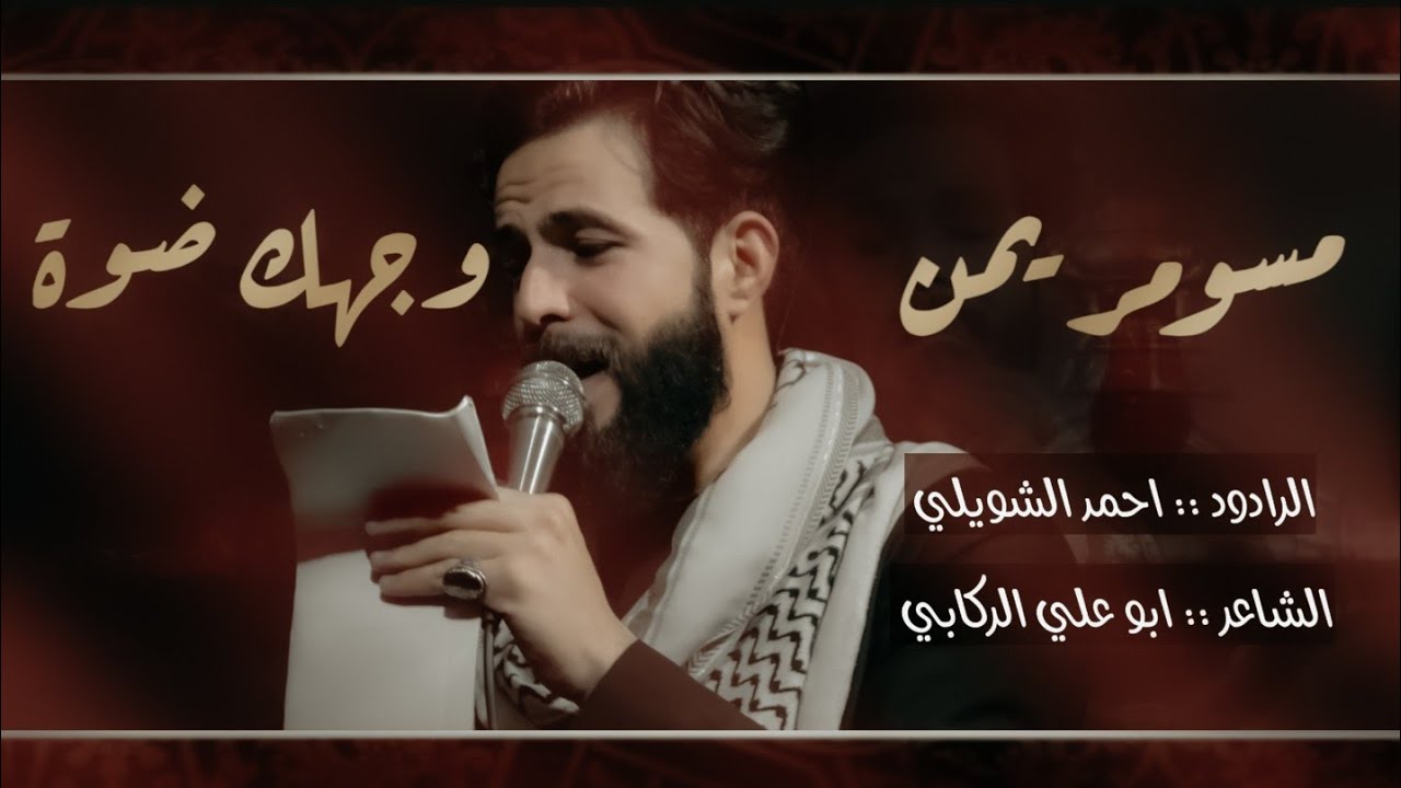 مسومر يمن وجهك ضوة | احمد الشويلي