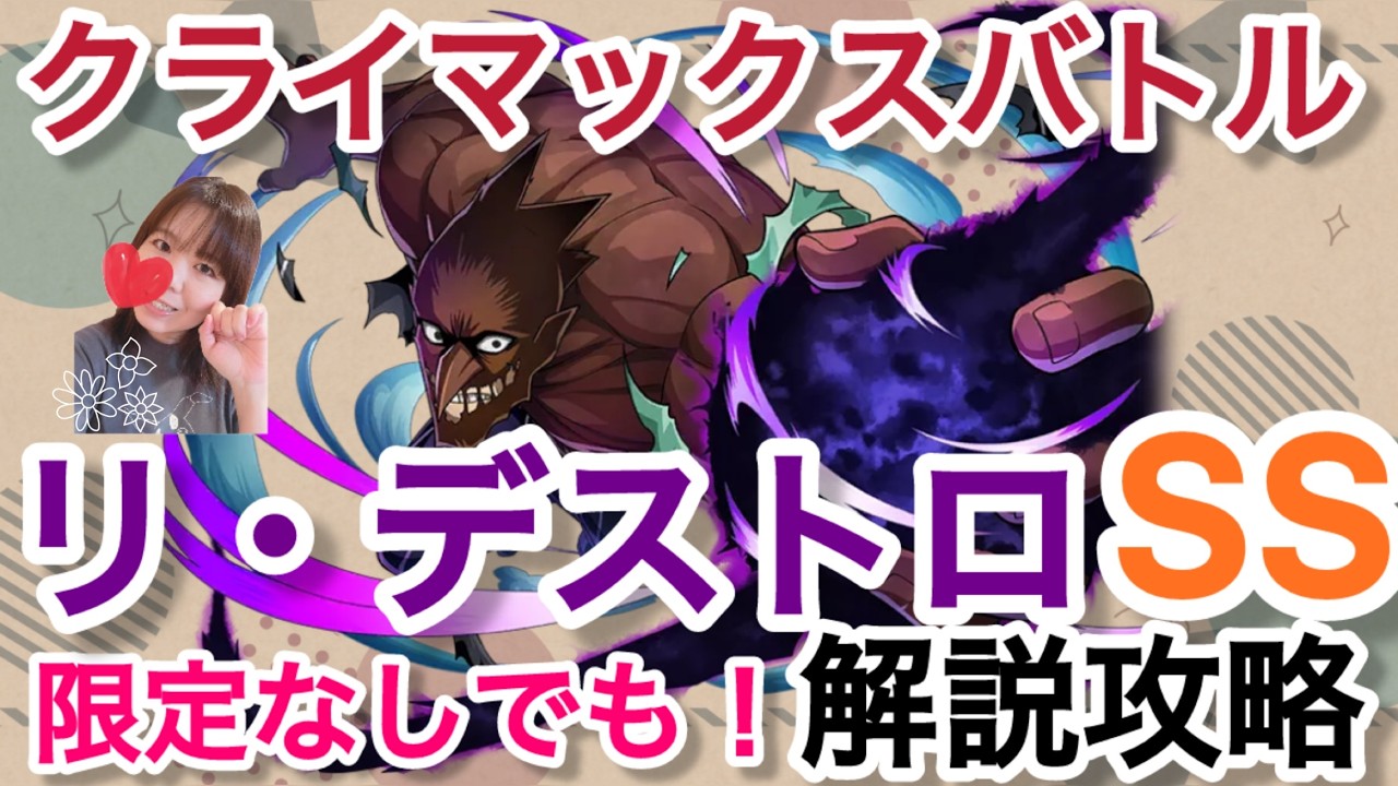 【ヒロトラ】クライマックスバトルのリ・デストロの解説攻略！SSクラス！！限定キャラやメモリーなくても大丈夫！！