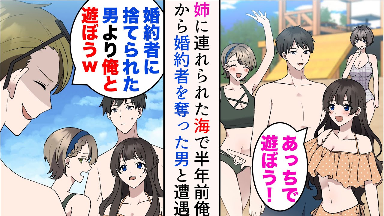【漫画】半年前同僚に婚約者を奪われ退職した俺。姉と姉友人たちと海に来たらその同僚と遭遇「こんなダサい男より俺と遊ぼう」→姉と友人の美人女性たちが大激怒【マンガ動画】
