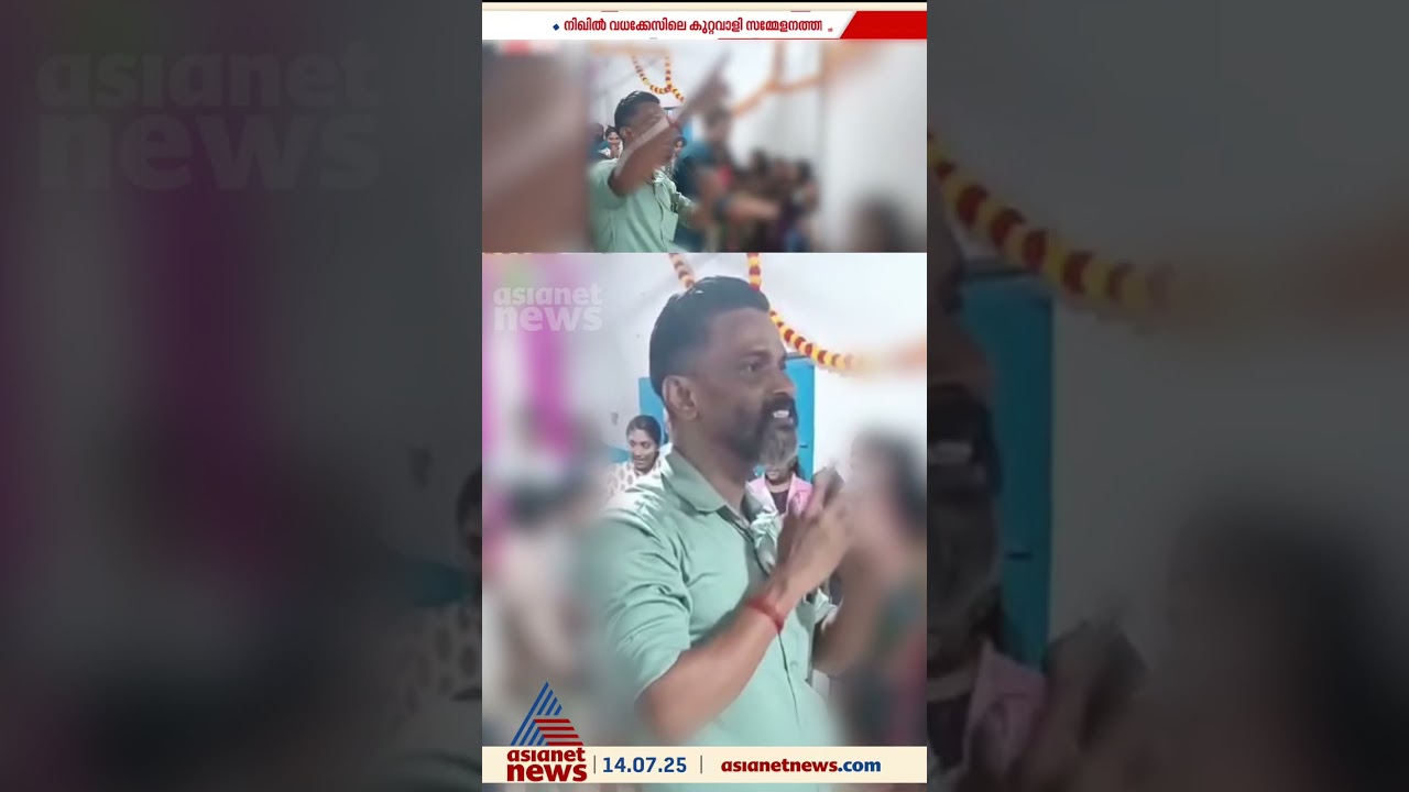 Murder accused Sreejith also attends Balasangham meeting in Kannur; visuals