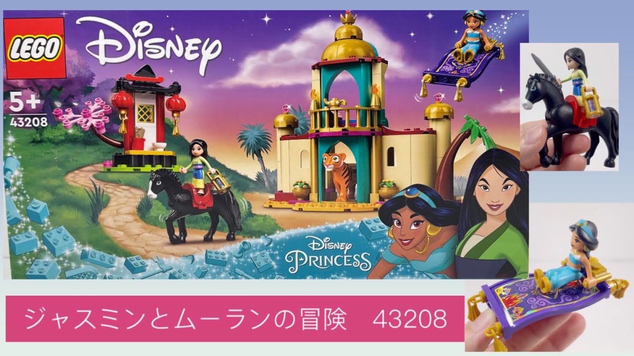 レゴ  ディズニープリンセス　ジャスミンとムーランの冒険　43208
