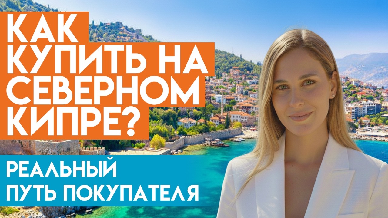 Покупка недвижимости на Северном Кипре: пошаговый процесс от брони до ключей | Cordelia & Perla
