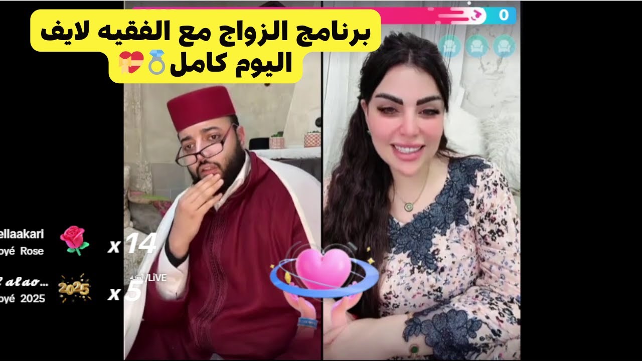 برنامج الزواج مع الفقيه 💍❤️ لايف اليوم