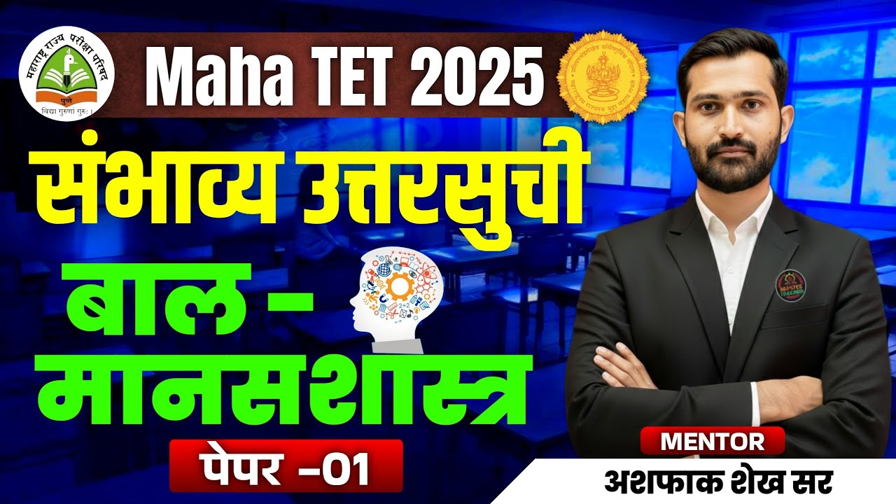 आजच्या मानसशास्त्र विषयाची संभाव्य उत्तर सूची | पेपर 01 | Paper 01 Psychology Answer Key| Ashpak Sir