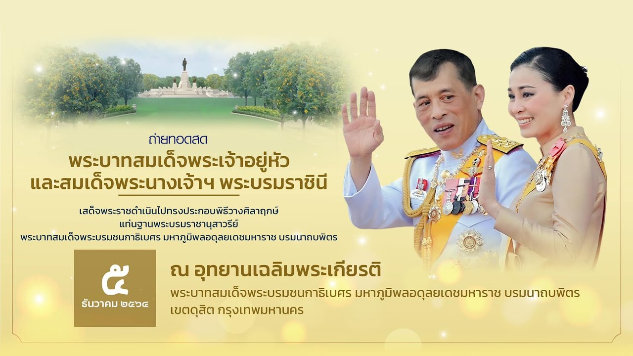 ถ่ายทอดสด พิธีวางศิลาฤกษ์แท่นฐานพระบรมราชานุสาวรีย์ ในหลวง ร.9 [5 ธ.ค. 2564]
