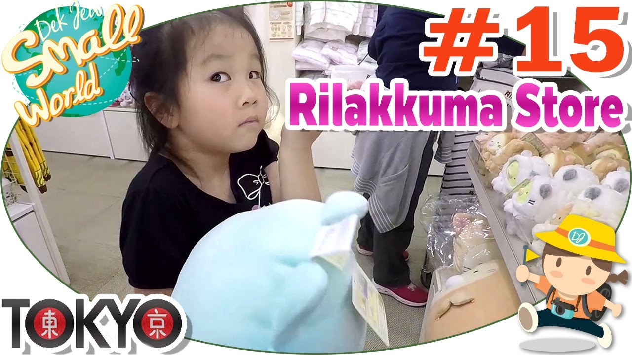 เด็กจิ๋ว@Rilakkuma Store ของเล่น San-X ได้น้องใหม่ตัวใหญ่กลับบ้าน (Tokyo#15)