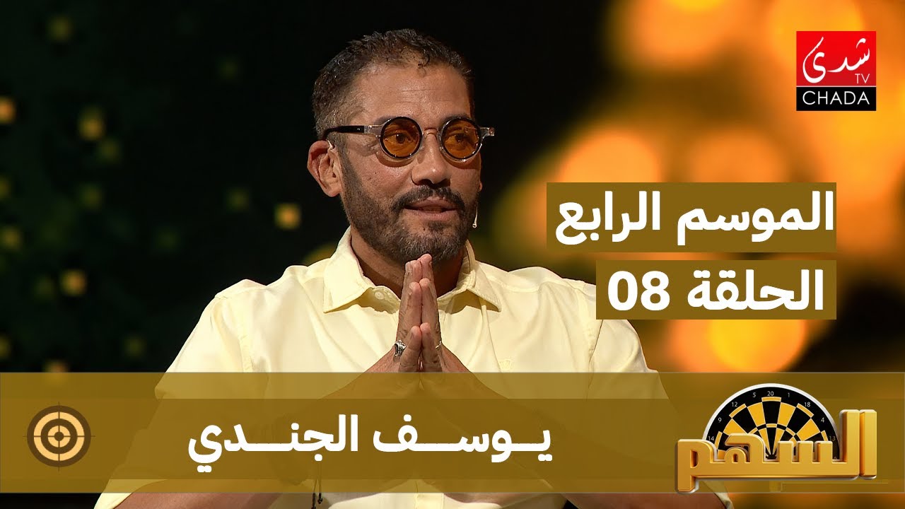 برنامج السهم - الموسم الرابع | الحلقة 08 | يوسف الجندي