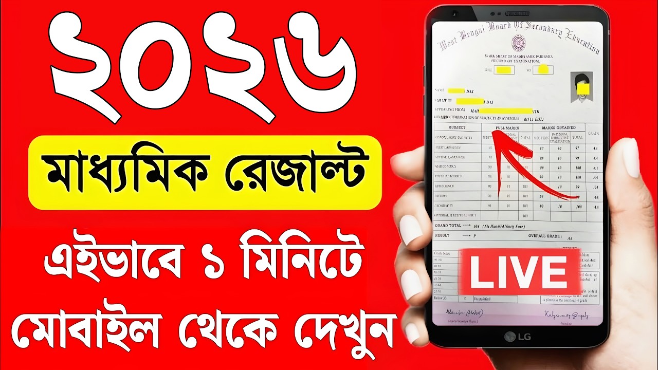 madhyamik result 2026 kivabe dekhbo | madhyamik result check 2026 how to check madhyamik result 2026
