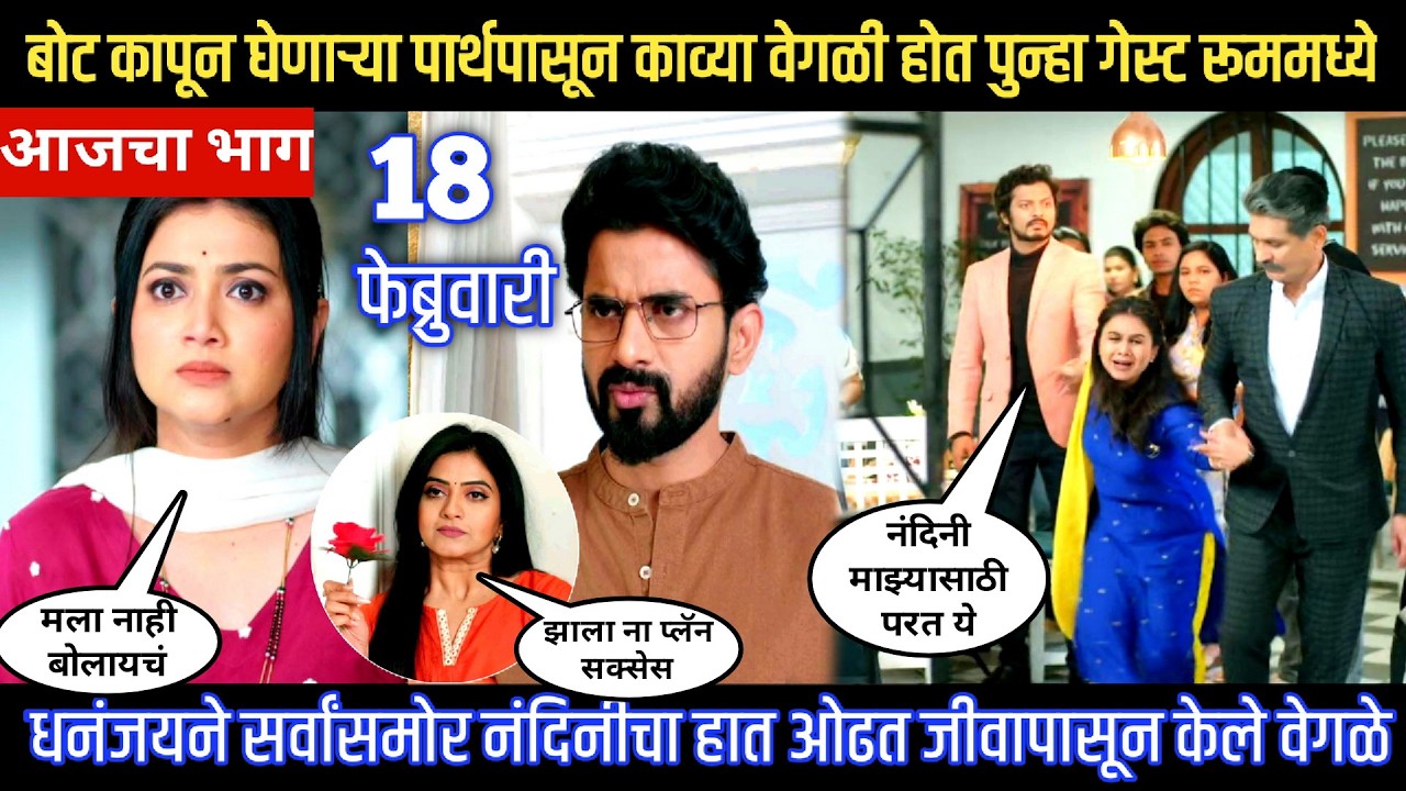 Lagnanantar hoilach prem today episode बोट कापून घेणाऱ्या पार्थपासून काव्या वेगळी होत गेस्ट रूममध्ये