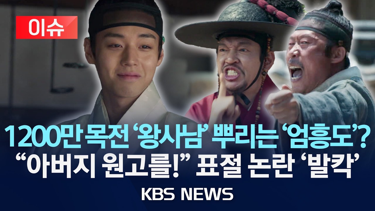 [🔴이슈] ‘왕과 사는 남자’ 표절 주장에 제작사 ‘발칵’/2026년 3월 10일(화)/KBS