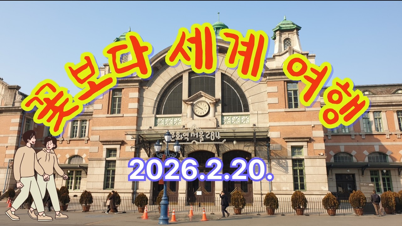 꽃보다 세계 여행 2026년 2월 국내여행(World Travel Over Flowers: Domestic Travel in February 2026)