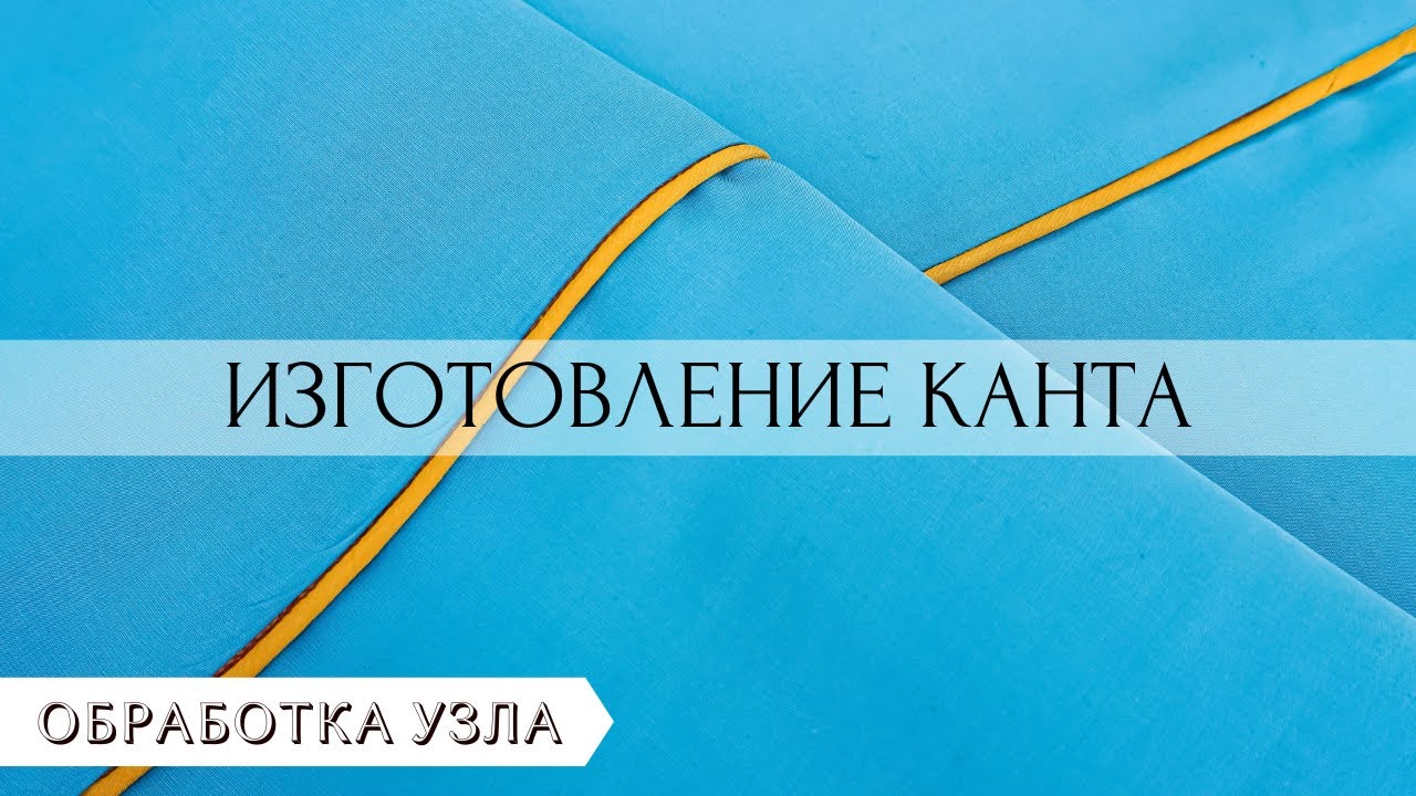 Как быстро и качественно сделать кант