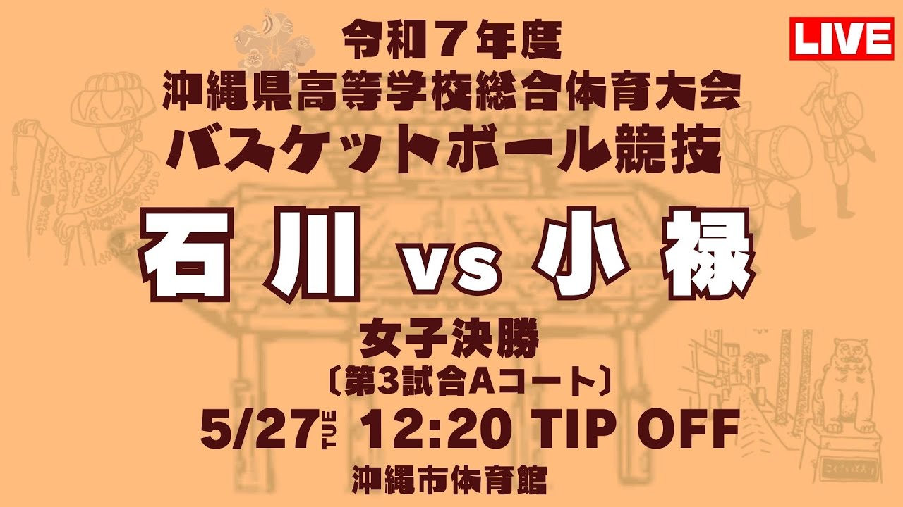 【高校バスケ】2025インターハイ沖縄予選 女子決勝 石川高校 vs 小禄高校 第3試合Aコート