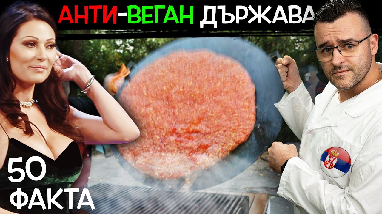 50 Факта за СЪРБИЯ, след които НЯМА да станете ВЕГАНИ
