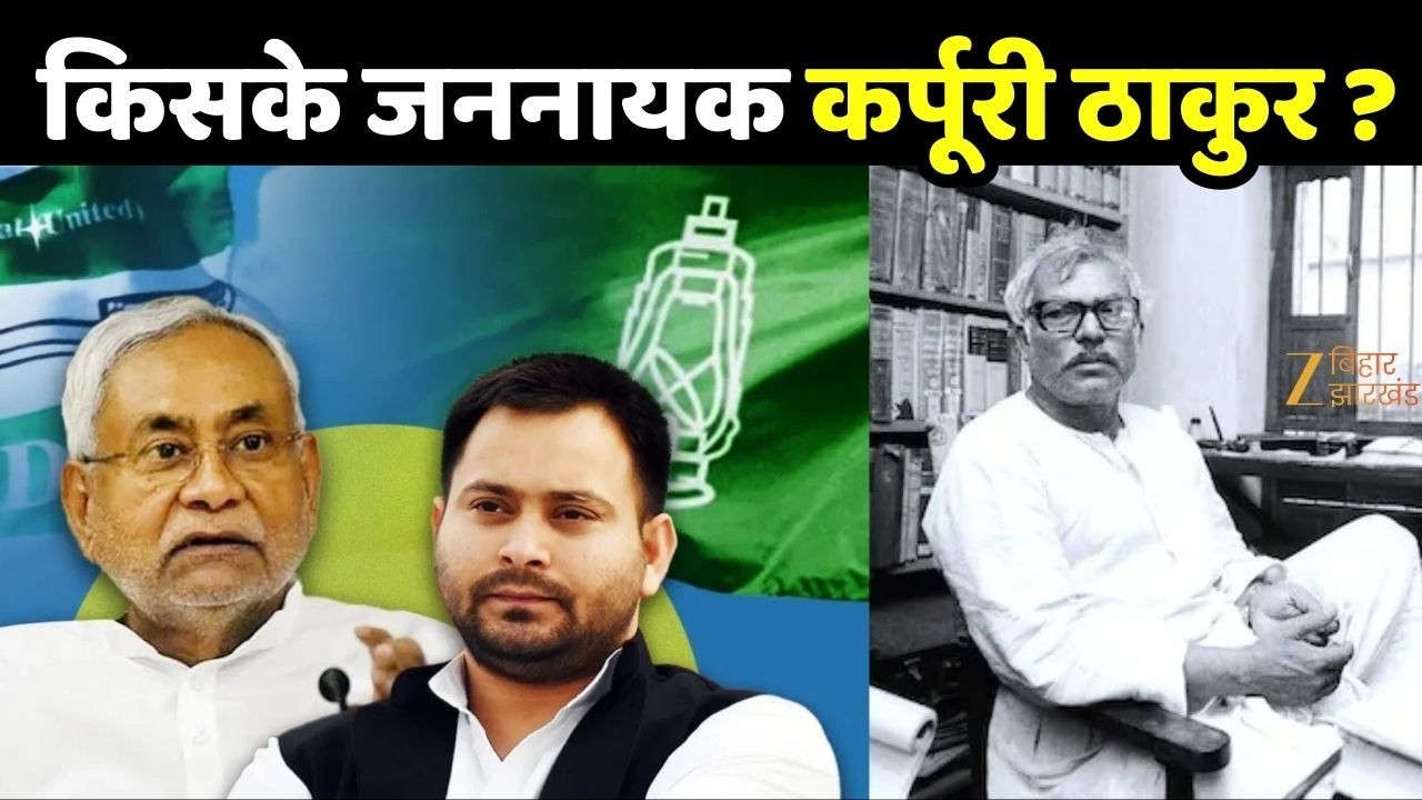Jan Nayak Karpoori Thakur : किसके जननायक कर्पूरी ठाकुर ?