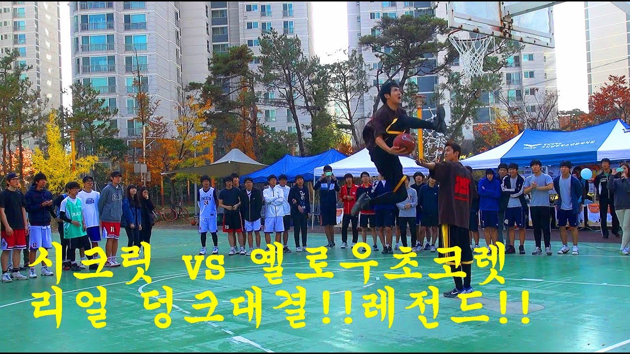 훕코리아 시크릿 vs 옐초 덩크대결 덩크콘테스트 농구시범 MC다이아몬드