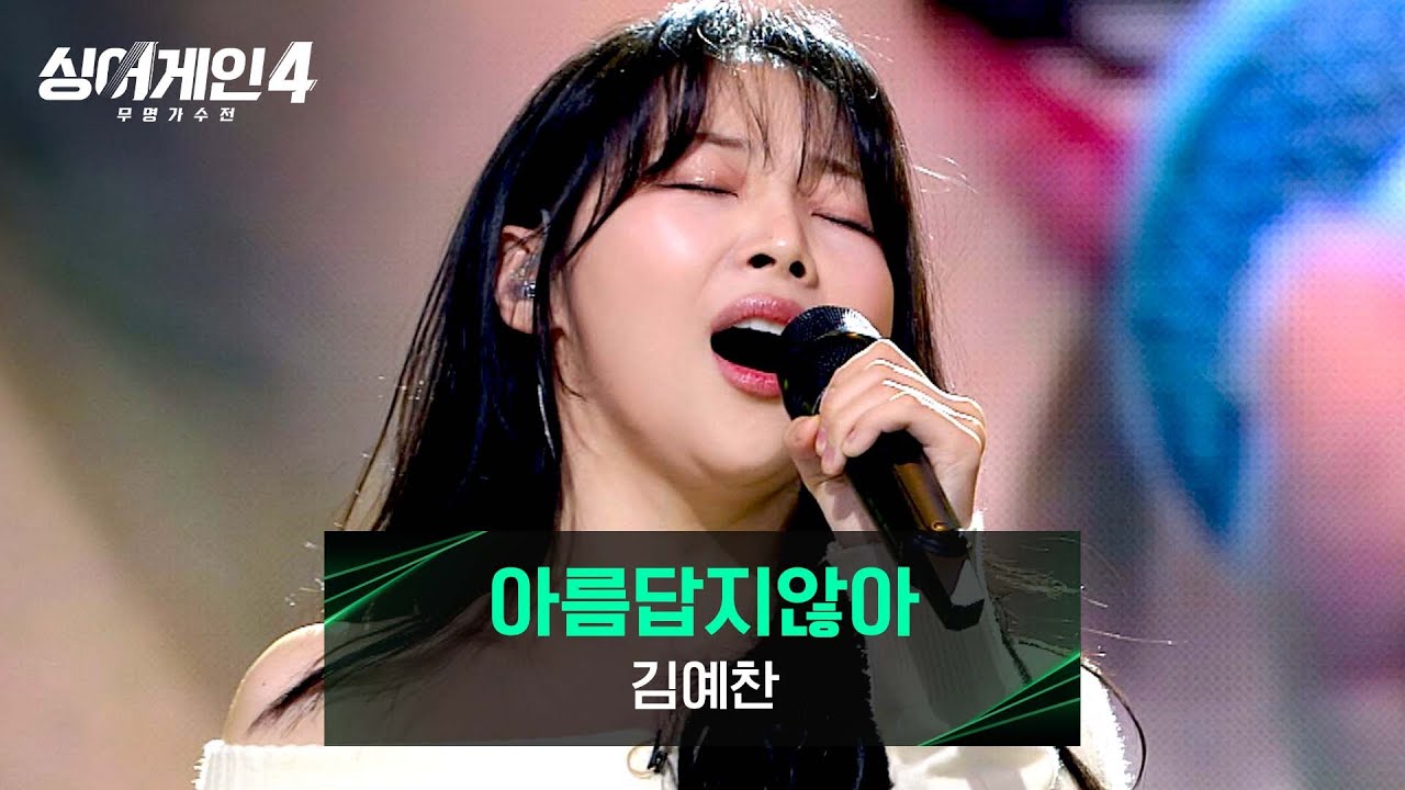 [싱어게인4] 제대로 싱어게인! 화려하게 귀환한✨ 김예찬의 〈아름답지않아〉♪ | 싱어게인4 10회 | JTBC 251216 방송