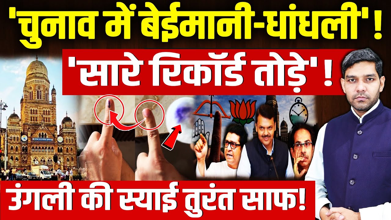 BMC Election EXIT Polls: 'चुनाव में बेईमानी-धांधली'! | सारे रिकॉर्ड तोड़े! | एग्जिट पोल | Dharmendra