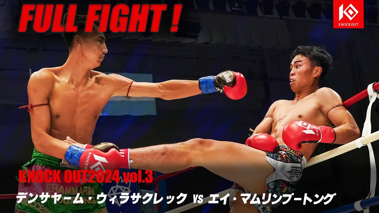 デンサヤーム・ウィラサクレックvsエイ・マムリンプートング Densayam vs Ai Mamlinputong【MAROOMS presents KNOCK OUT 2024 vol.3】
