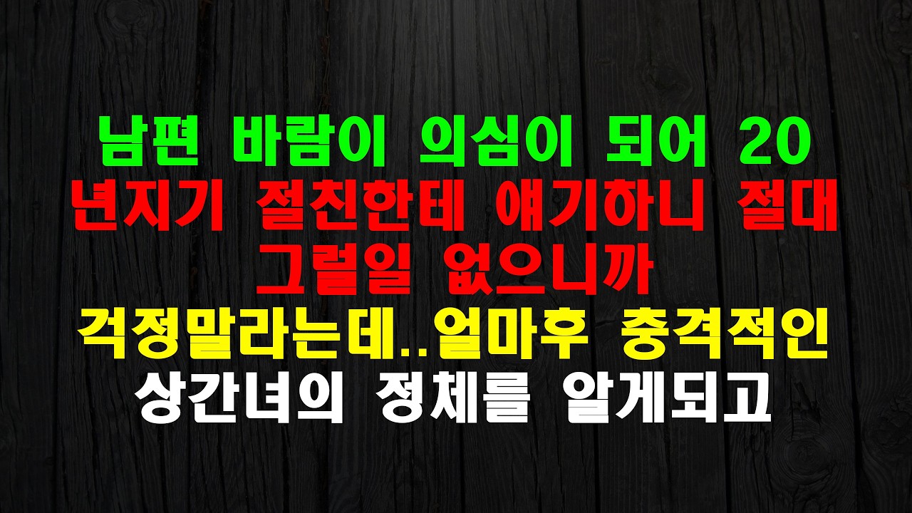 남편 바람이 의심이 되어 20년지기 절친한테 얘기하니 절대 그럴일 없으니까 걱정말라는데..얼마후 충격적인 상간녀의 정체를 알게되고