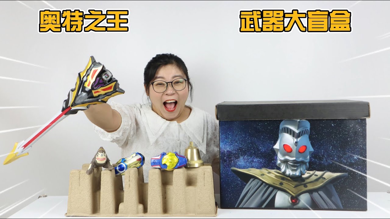 开箱奥特之王武器大盲盒！超多黑科技武器，居然比希卡利的还厉害