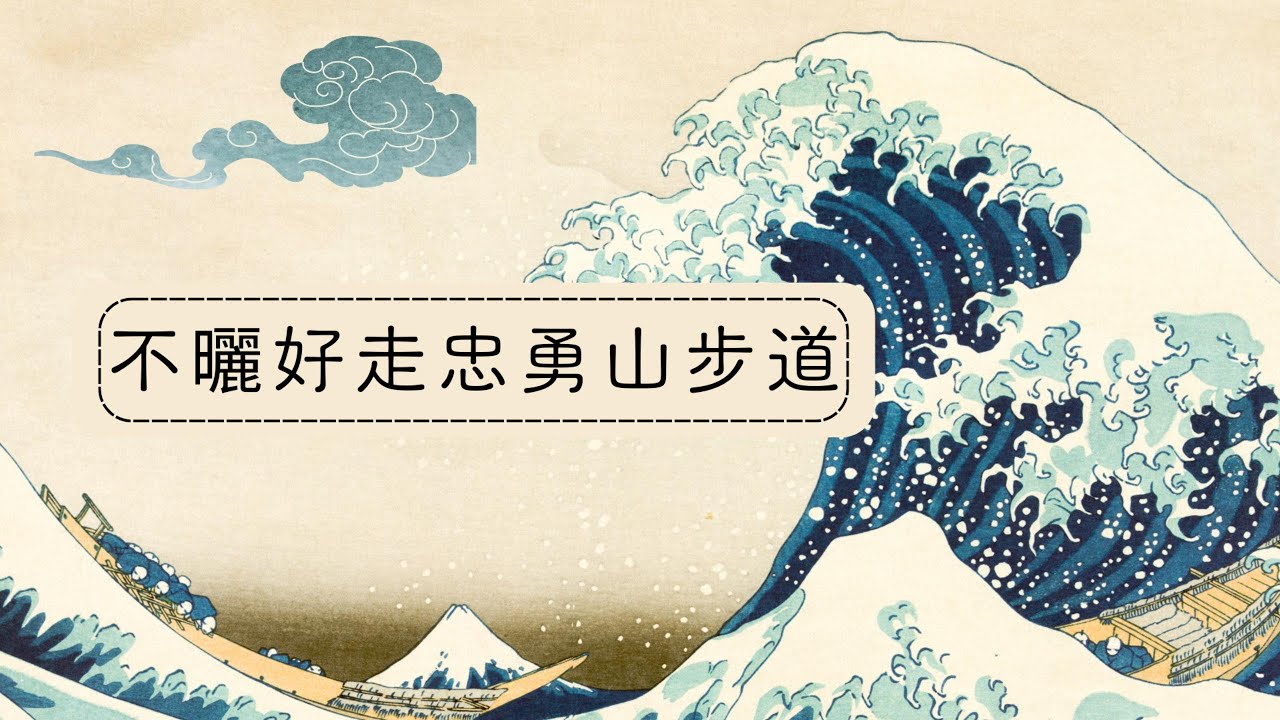 炎炎夏日~還能爬山嗎? 不曬好走的忠勇山步道 ft.魷魚遊戲.大展鴻圖.帝女花.SUPER JUNIOR.陳佳Kei.會動的浮世繪展