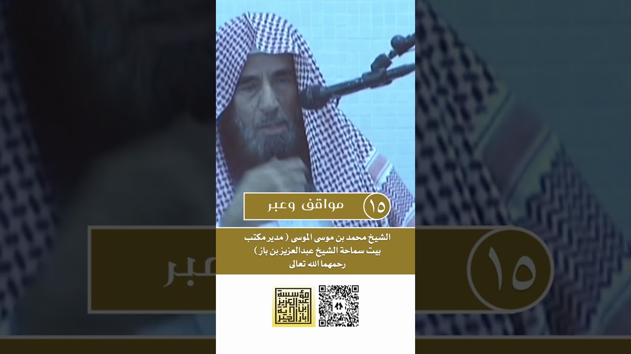 15 مواقف وعبر سيرة سماحة الشيخ ابن باز يرويها الشيخ محمد الموسى رحمهما الله