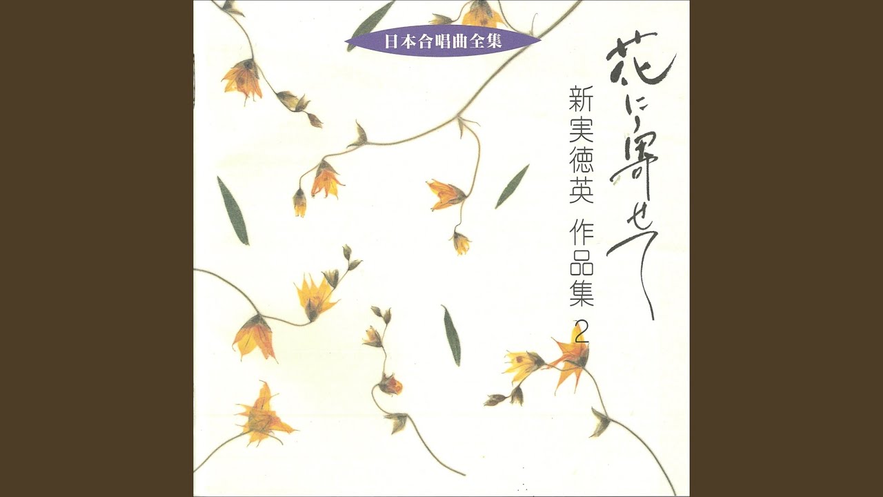 女声合唱組曲　ことばあそびうた　かぞえうた