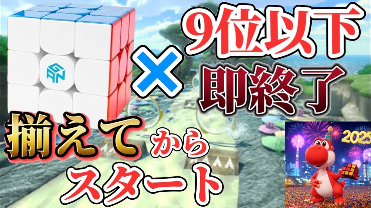 【9位以下即終了】ルービックキューブ揃えてからスタートする縛り #マリオカート8デラックス 