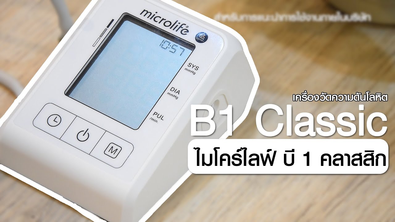 [แนะนำผลิตภัณฑ์] เครื่องวัดความดันโลหิต ไมโครไลฟ์ Microlife - รุ่น B1 Classic