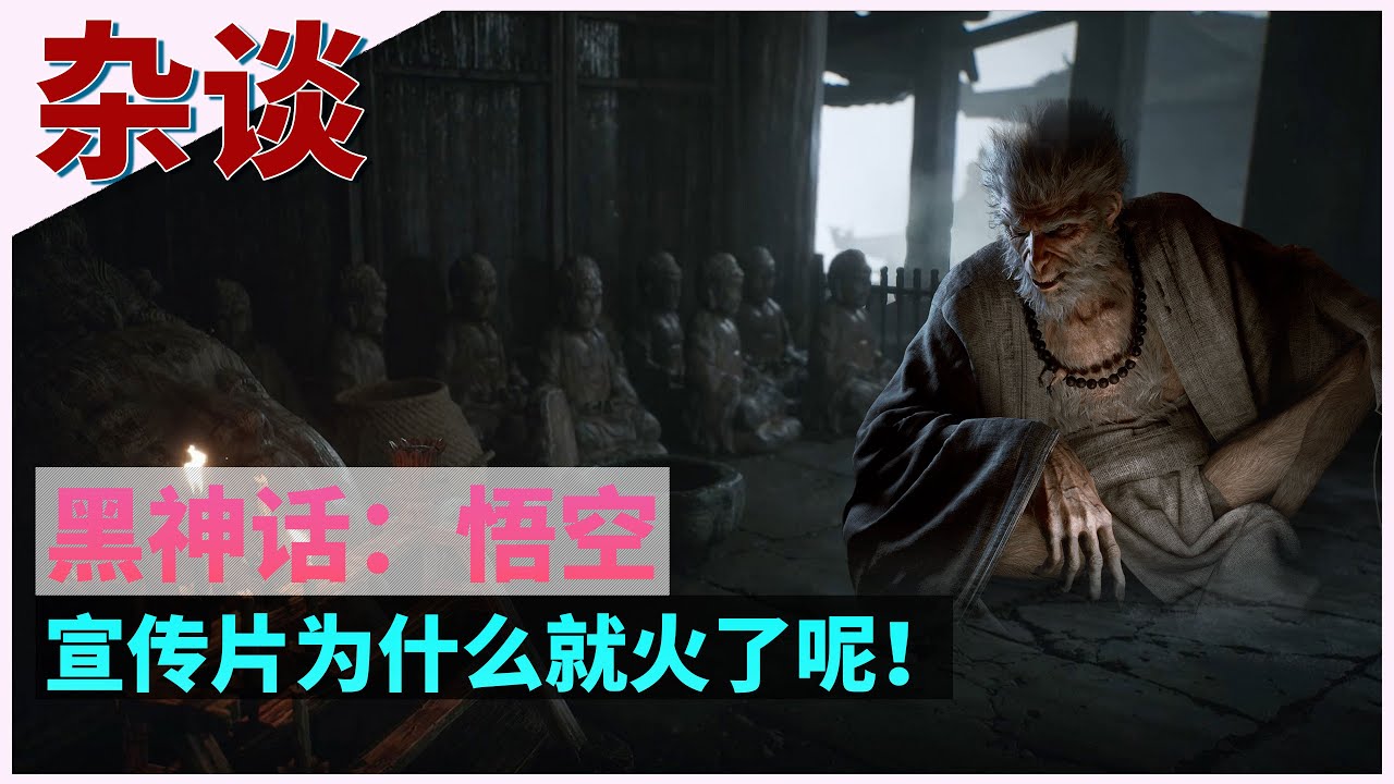 【黑神话：悟空】宣传片怎么就火出天际来了呢！