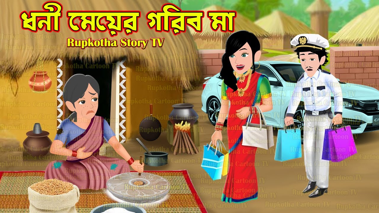 ধনী মেয়ের গরিব মা Dhoni Meyer Gorib Ma | Cartoon Bangla Cartoon | Borshai Khichuri Rupkotha Story TV