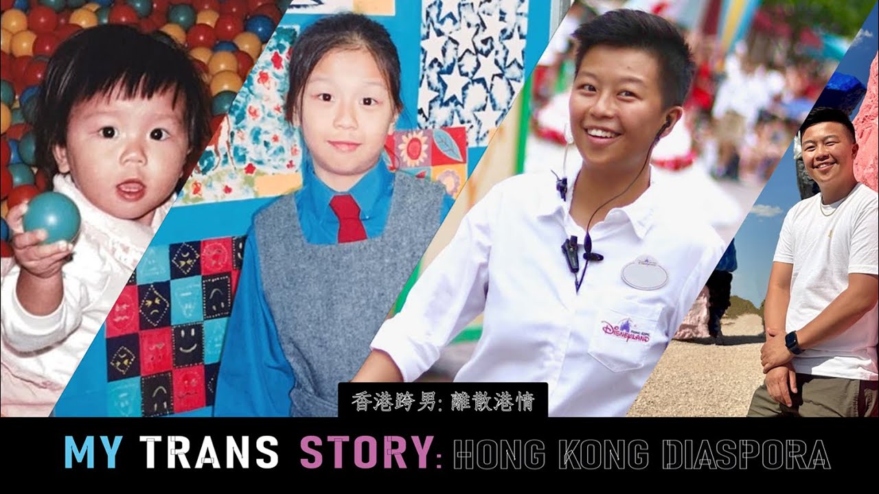 《香港跨男: 離散港情》My Trans Story: Hong Kong Diaspora