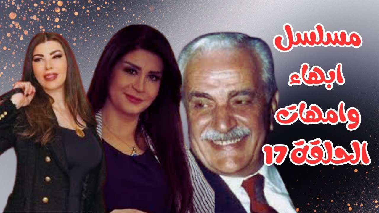 حصرى المسلسل الكوميدى السورى اباء وامهات الحلقة 17