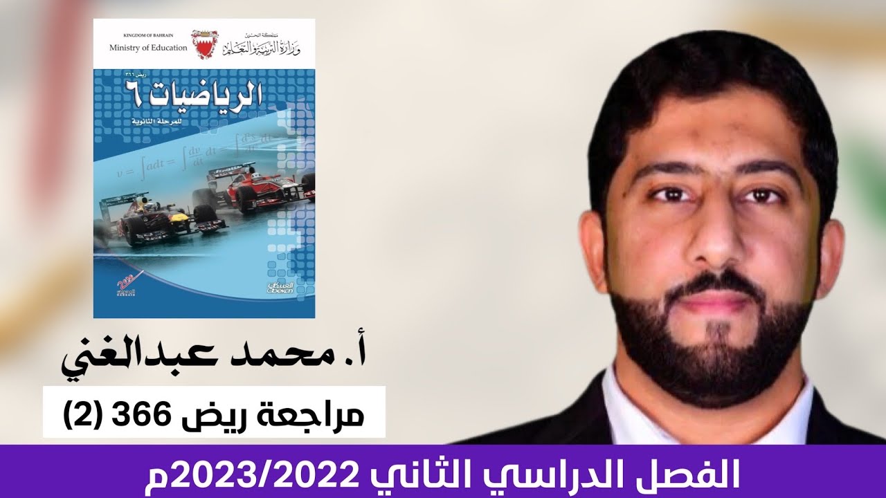 مراجعة (2) ريض 366  أستاذ محمد عبدالغني