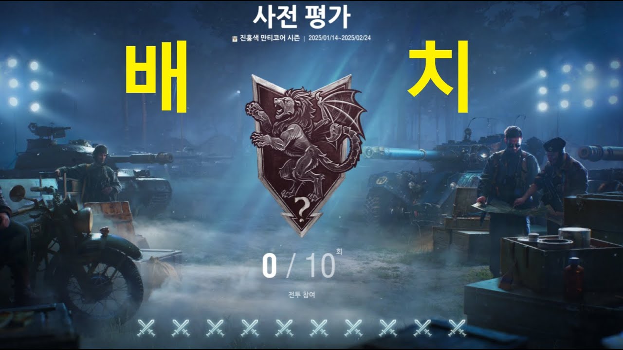 월탱 격전 배치 10판 해봤습니다 【월드오브탱크】