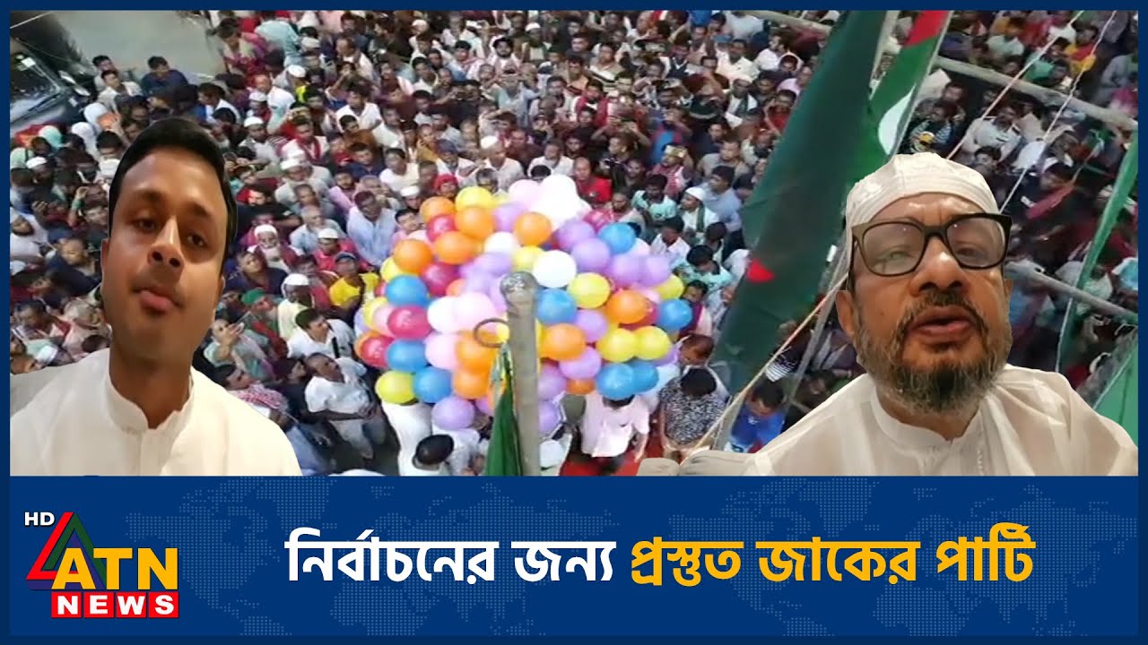 নির্বাচনের জন্য প্রস্তুত জাকের পার্টি | ATN News