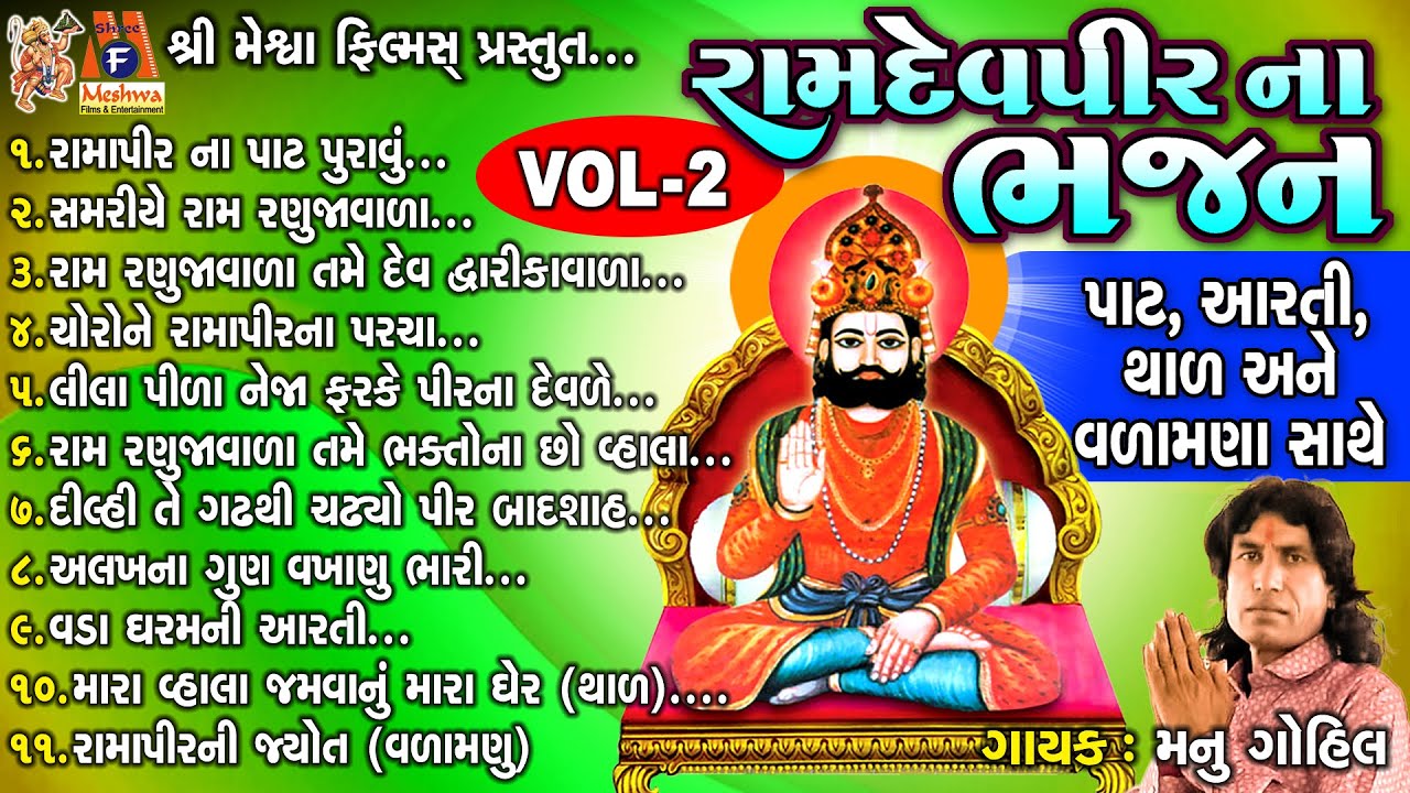 Ramdevpir Na Bhajan | Manu Gohil | Gujarati Desi Bhajan |