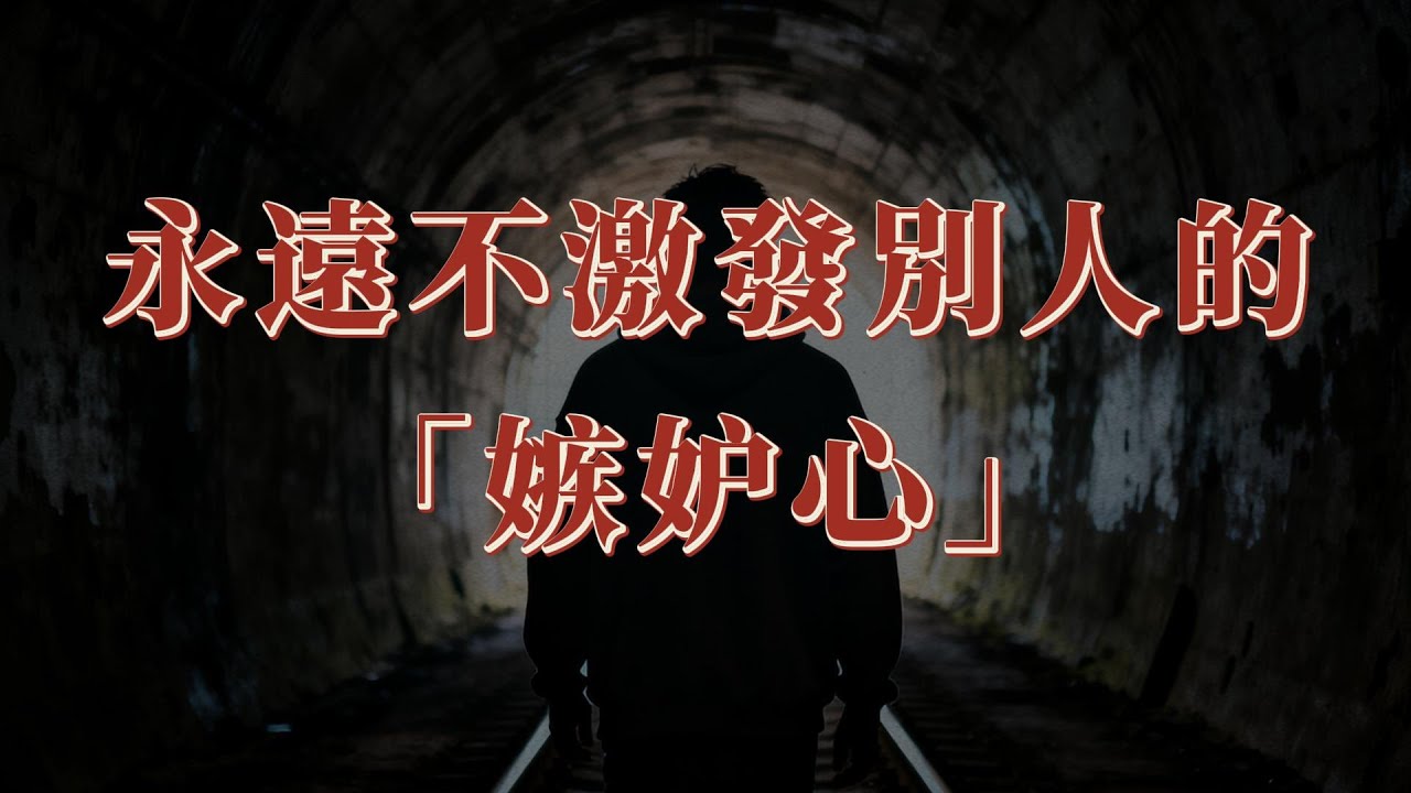 頂級情商：永遠不去激發別人的嫉妒心