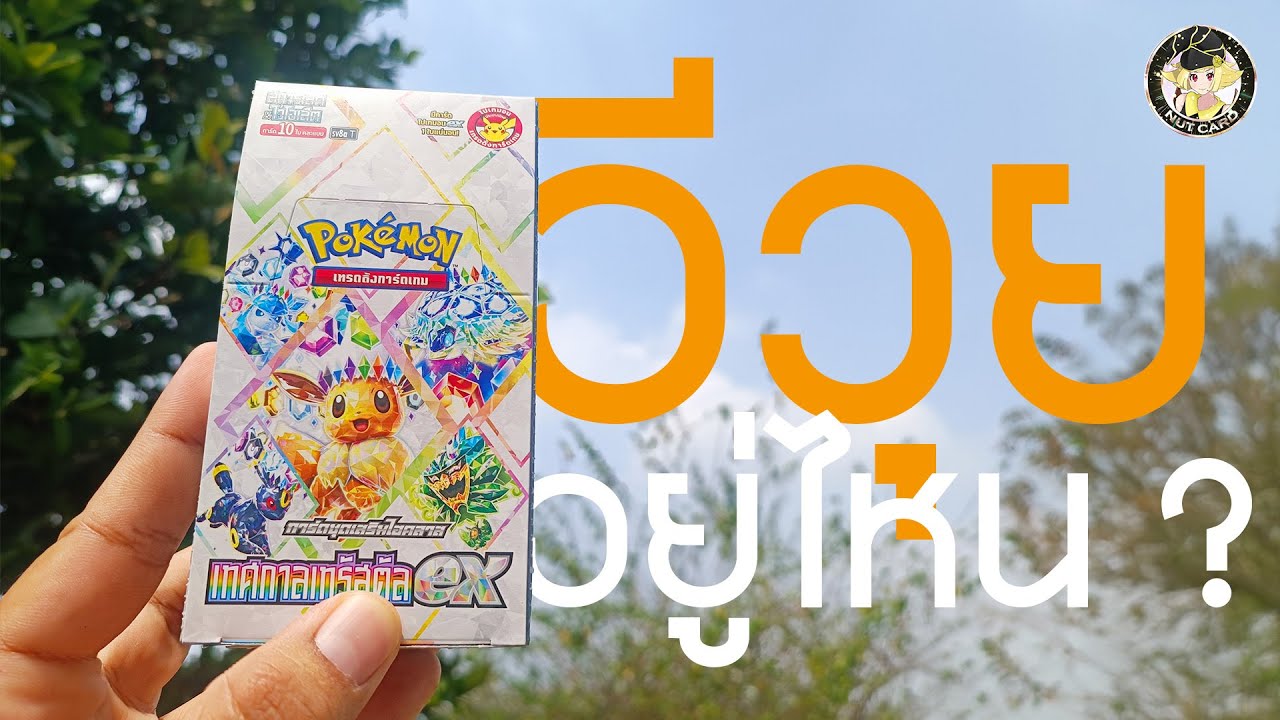 Openbox | โปเกมอนเทรดดิ้งการ์ดเกม เทศกาลเทรัสตัลex
