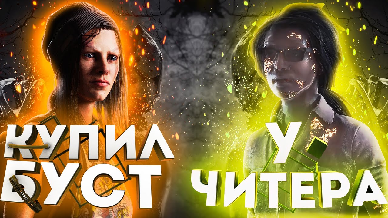 ЗАКАЗАЛ БУСТ АККАУНТА у ЧИТЕРА в Dead by Daylight